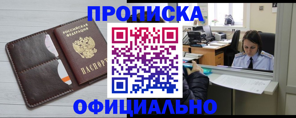 прописка в Улан-Удэ