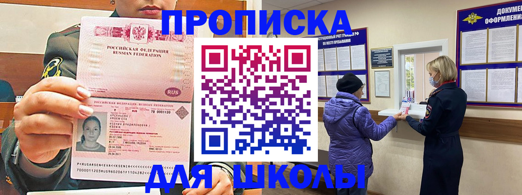 временная регистрация для школы в Улан-Удэ